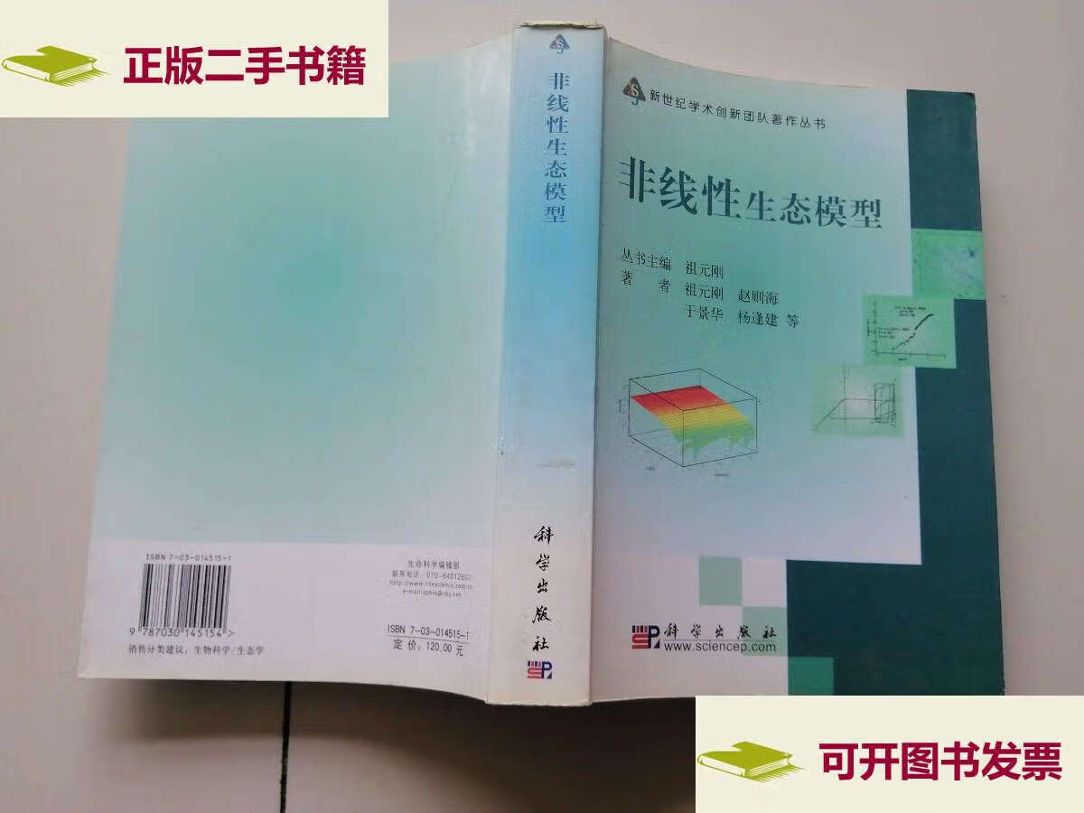 【二手9成新】非线性生态模型 /祖元刚 科学
