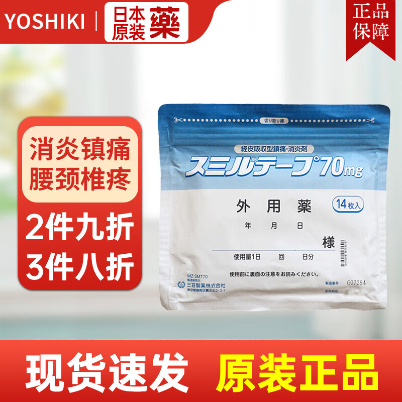 日本进口第一三共药贴三笠制药镇痛膏贴70mg骨关节肩周肌肉疼痛贴消炎