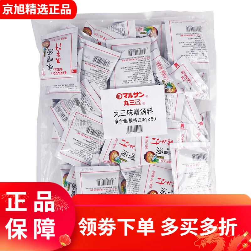 丸三愛味噌湯20g*50包日式大醬湯拉面湯底海鮮風(fēng)味湯料包即食味增