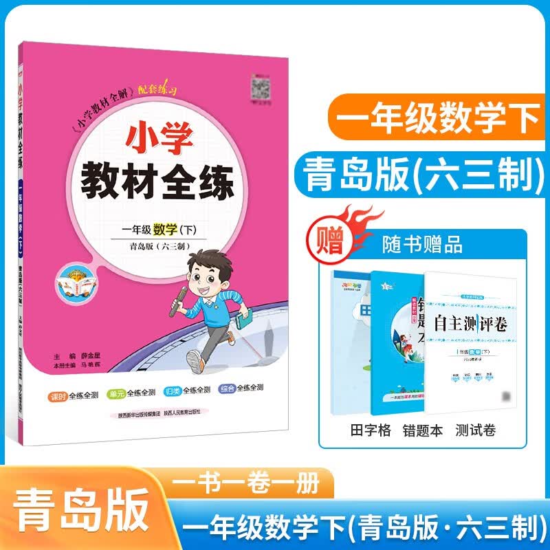 【学科自选】2023春小学教材全练一年级下册同步练习册全套语文数学英语全学科含课时练单元测试卷期中期末卷 新版 薛金星 一年级下册数学【青岛版·六三制】2023春