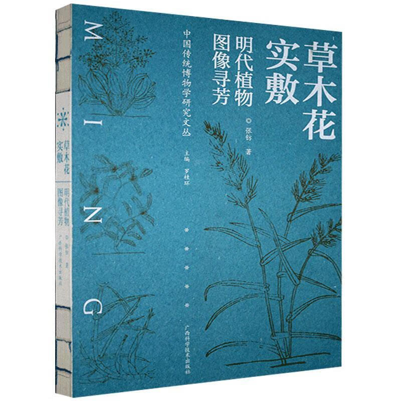 草木花实敷：明代植物图像寻芳
