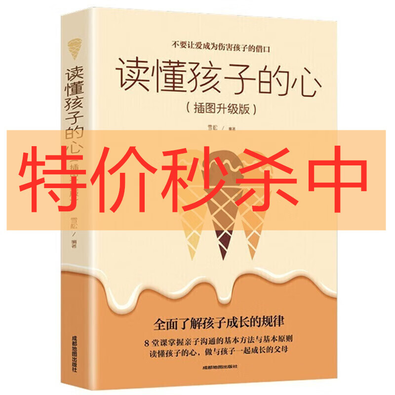 特价专区 温柔的教养 好父母懂得如何爱孩子 教育孩子正确行为习惯科学有效培养孩子自律 家教育儿方法 读懂孩子的心（插图升级版）
