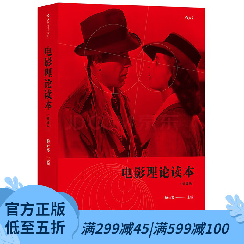 后浪官方正版 电影理论读本修订版 杨远樱主编 影视艺术基础书