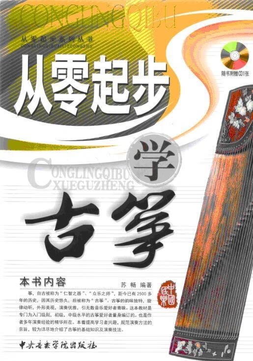 【新华书店 送货上门】从零起步学古筝 苏畅 中央音乐学院出版社 正版