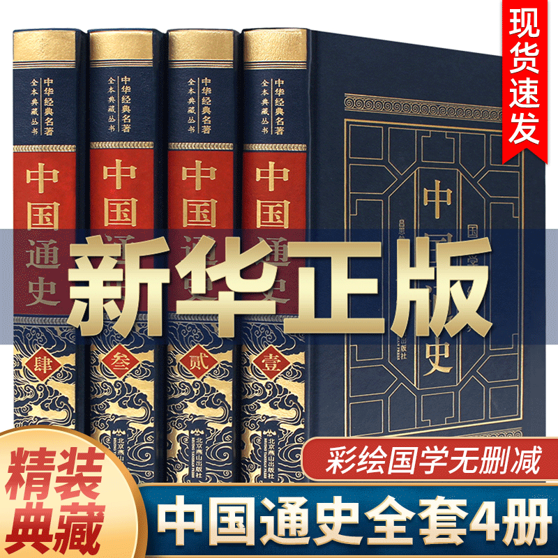 【经典珍藏版】中国通史全套资治通鉴中华上下五千年历史文化读物中国史记中国历史名著羊皮封面精装正版共6册