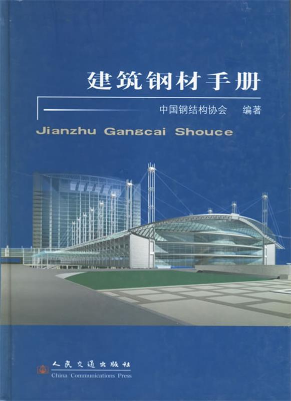 建筑钢材手册
