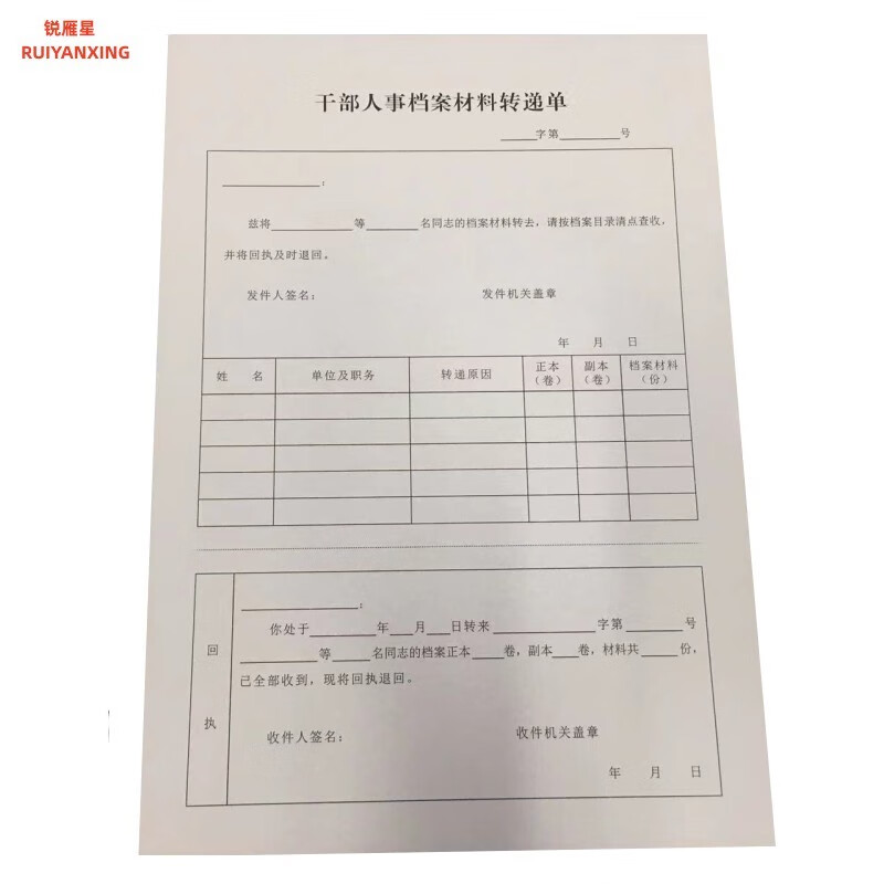 锐雁星 a4干部人事档案材料转递单 100张/本 转递单【1本】