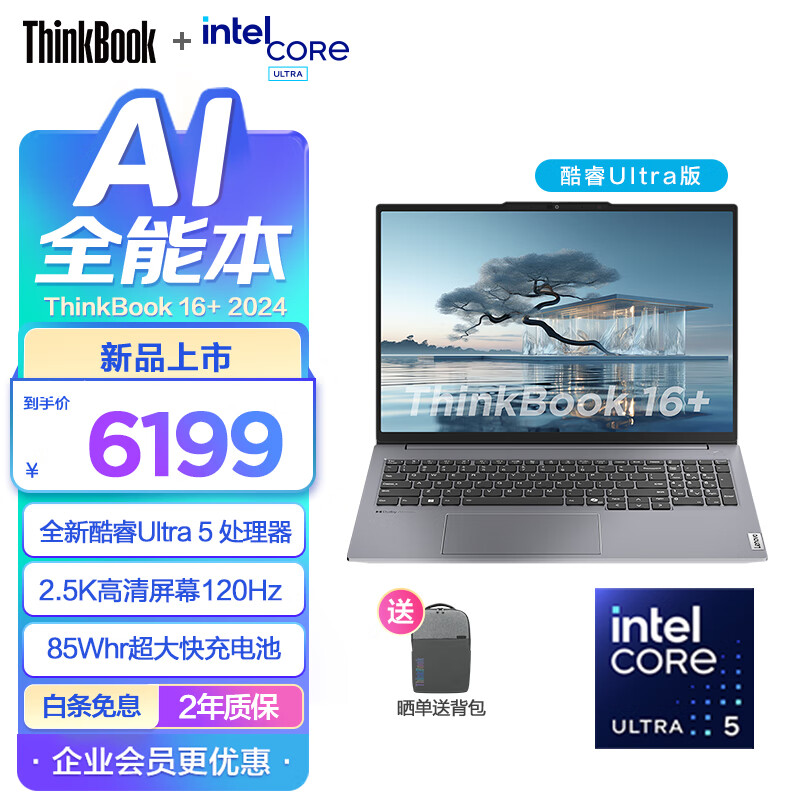 ThinkPad 联想ThinkBook16+/14+轻薄笔记本电脑 英特尔酷睿Ultra标压 商务办公学生笔记本电脑2024AI全能本 Ultra5 32G 1T 00CD 16英寸 预装offic