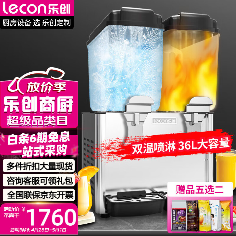 乐创lecon饮料机商用冷饮机多功能果汁机全自动制冷机饮料自助 双缸双温喷淋 KK18PLR-2