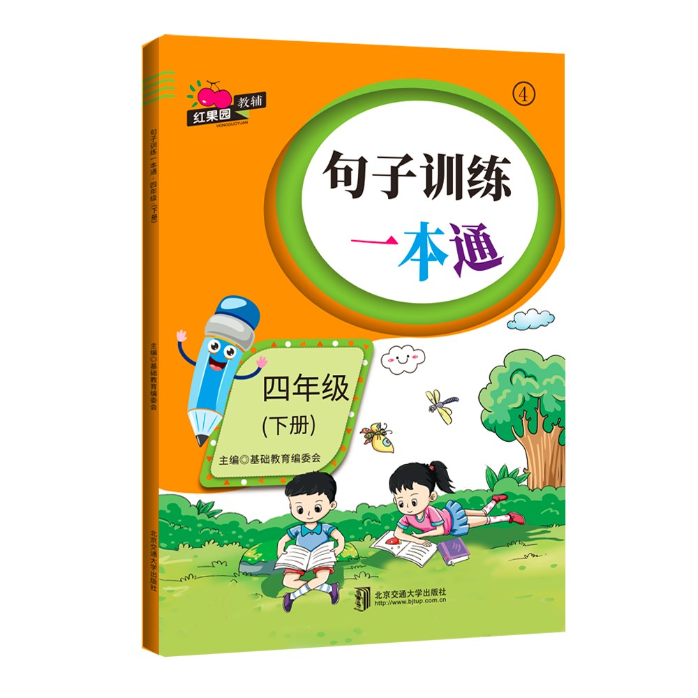 句子训练一本通·四年级（下册）