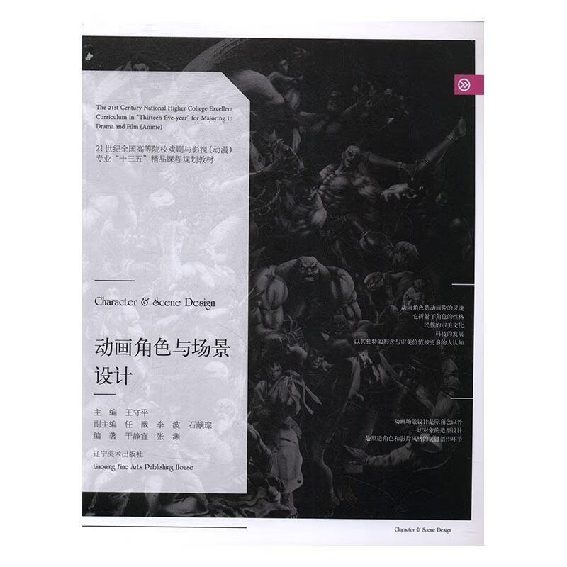 动画角色与场景设计【正版图书，放心购买】