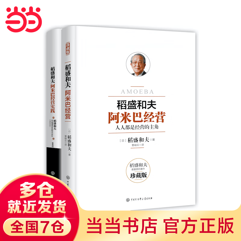 阿米巴经营稻盛和夫经典套装（理论+实践）（当当专享套装）