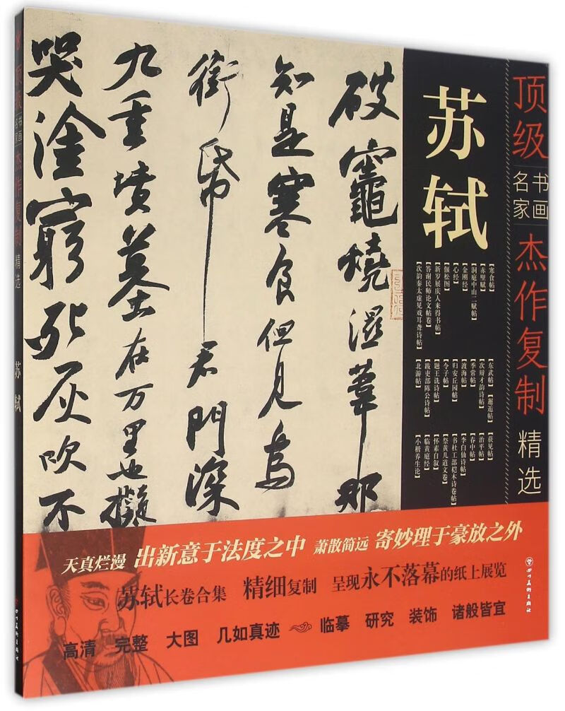 苏轼/顶级书画名家杰作复制精选