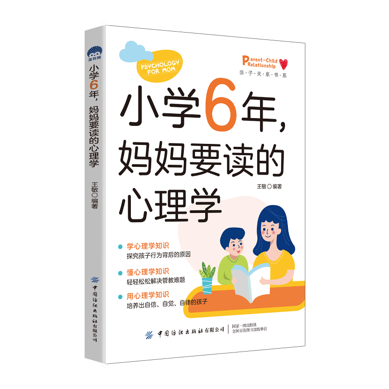 小学6年，妈妈要读的心理学