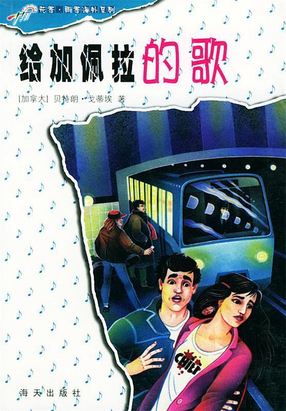 给加佩拉的歌【正版好书,下单速发】