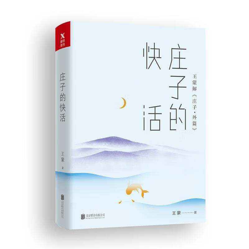 王蒙老庄系列·庄子的快活 王蒙【正版书】