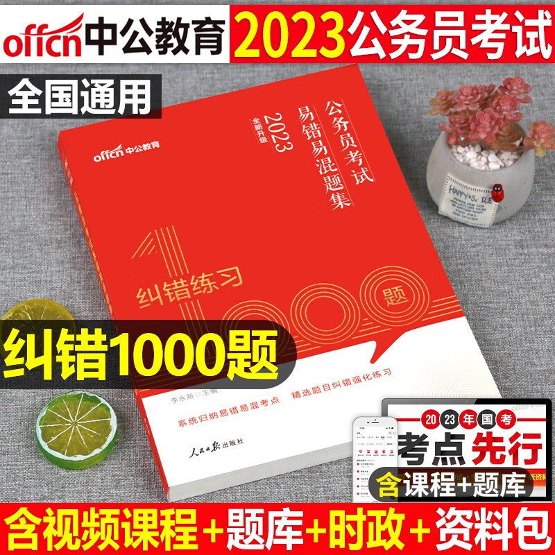 中公2023年公务员考试教材易错易混题集纠错练习1000题题库行政职业能力测验行测申论国考省考联考