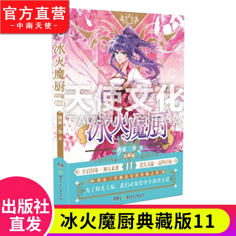 【官方正版】现货 冰火魔厨典藏版1-2-3-4-5-6-7-8-9-10-11册 唐家三少著经典玄幻小说 冰火魔厨典藏版11