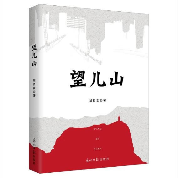望儿山 刘长富【正版】
