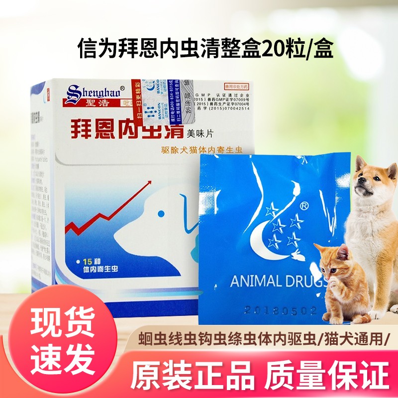 拜恩内虫清整盒20粒 宠物犬猫狗狗猫咪蛔虫线虫钩虫绦虫体内驱虫siro