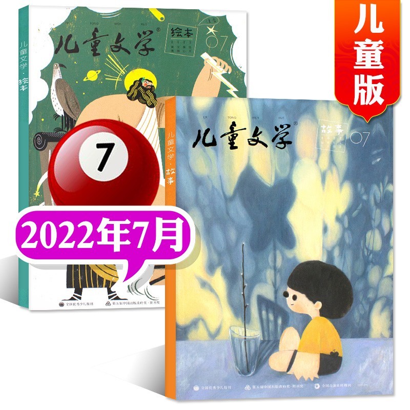 【包邮】儿童文学儿童版杂志2023年8月新【另有1-9月/全年订阅及现货打包可选】 绘本版+故事版小学生课外阅读作文素材非2022期刊 2022年7月【2本装】