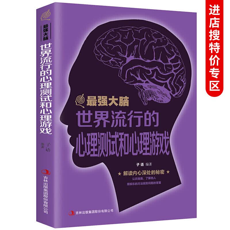 【墨香特价专区】强大脑：世界流行的心理和心理游戏