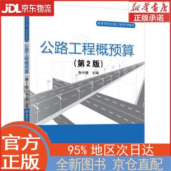 【全新正版畅销书籍】公路工程概预算（第2版） 张兴强 清华大学出版社