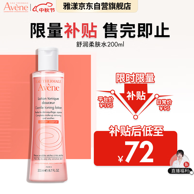 雅漾（Avene）舒润柔肤水200ML 舒缓敏感肌肤 补水保湿滋润 爽肤水化妆水属于什么档次？