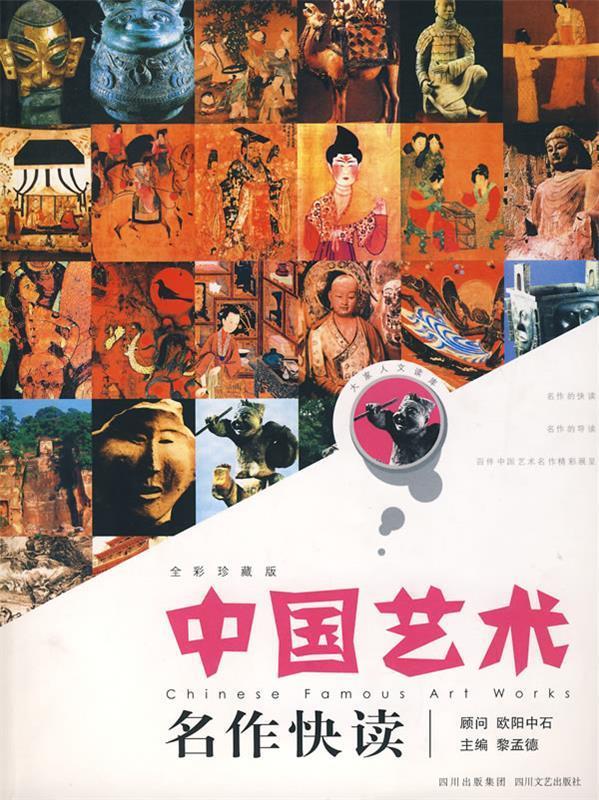 中国艺术名作快读
