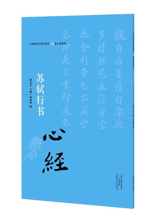 苏轼行书心经