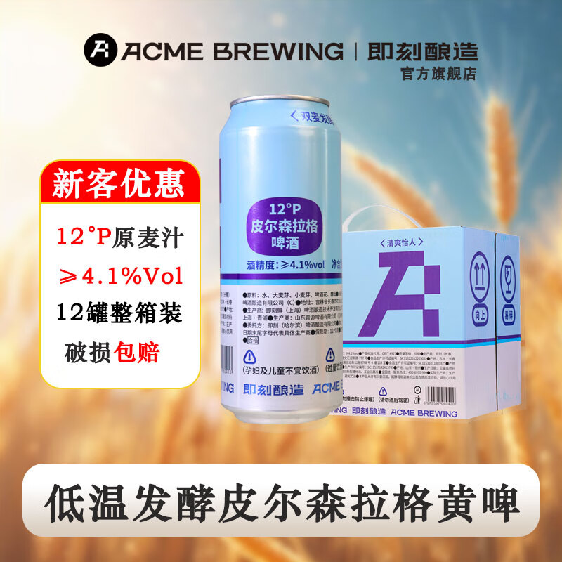 ACME BREWING即刻酿造精酿啤酒 皮尔森拉格 500ml*12罐 清爽型 皮尔森拉格 500mL 12罐 整箱装 即刻酿造 酒厂直发