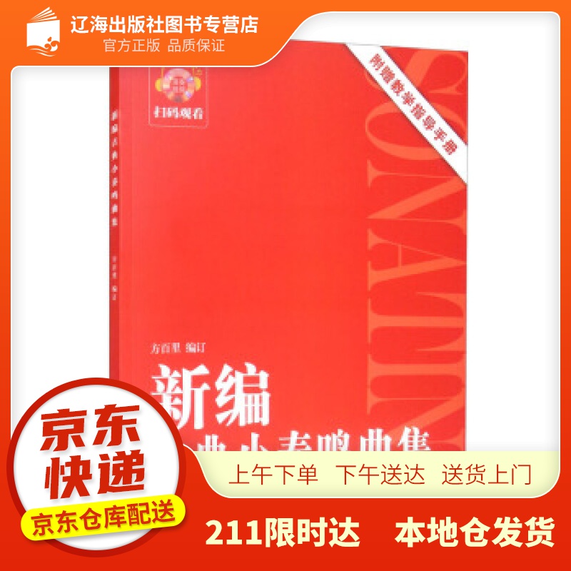 【新华】新编古典小奏鸣曲集 方百里 编 