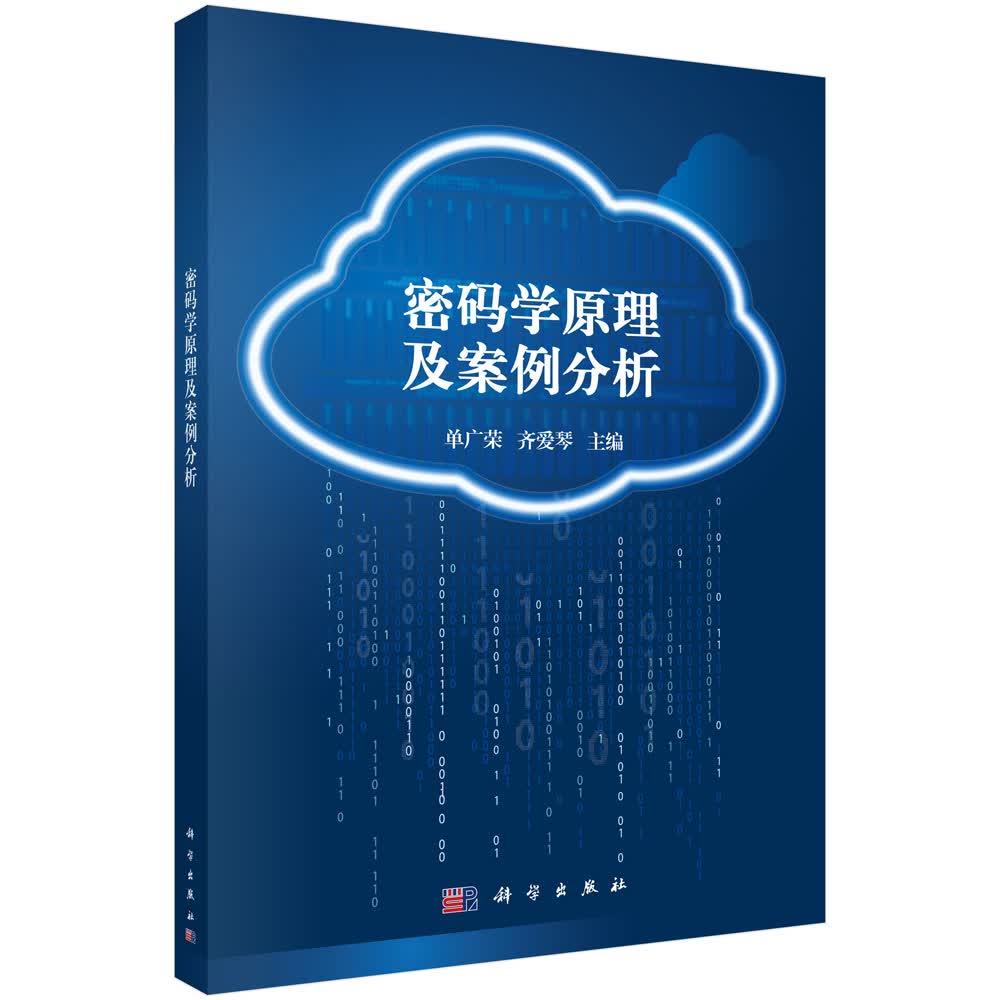 密码学原理及案例分析/单广荣 齐爱琴