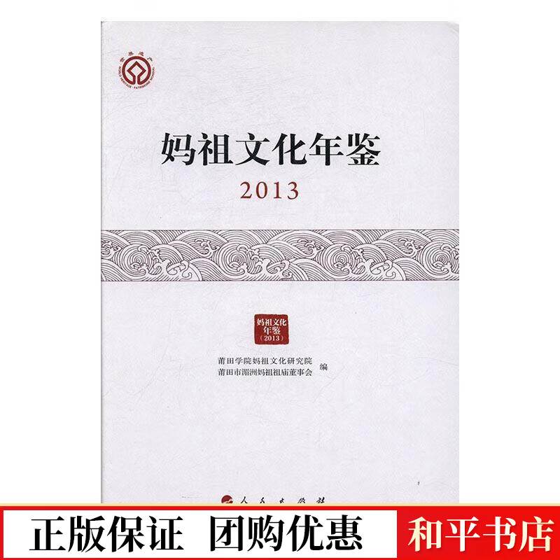 妈祖文化年鉴:13莆田学院始祖文化研究院人民出版社9787010162898