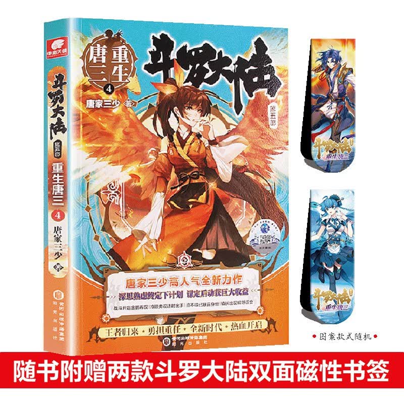 【单本自选】斗罗大陆第五部 斗罗大陆5重生唐三4