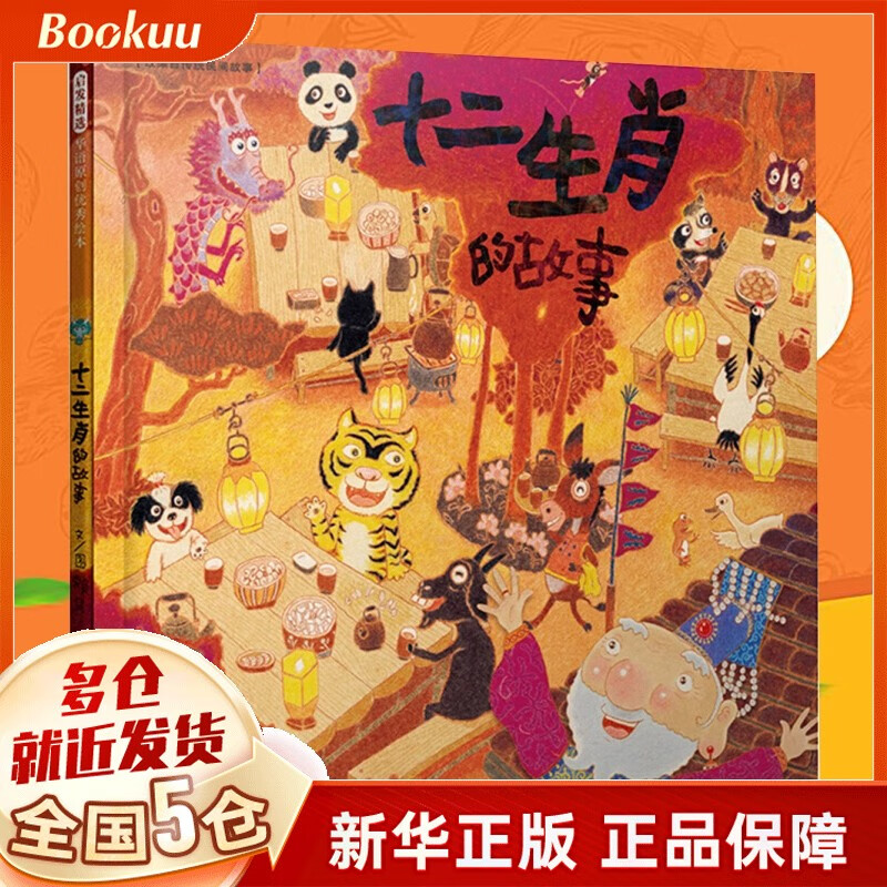 十二生肖的故事(精)首届丰子恺儿童图画书奖得主赖马作品儿童经典童话故事绘本（启发童书馆出品）属于什么档次？