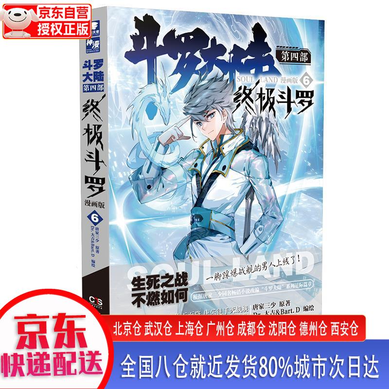 【正版现货】斗罗大陆4 斗罗漫画版6 唐家三少 湖南文艺出版社