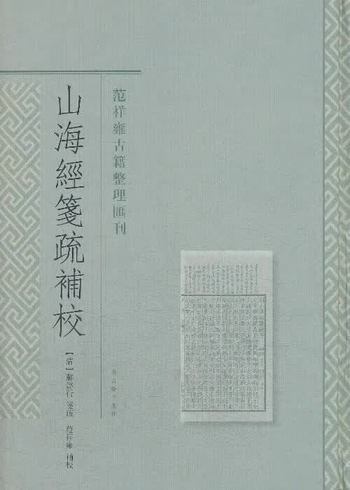 山海经笺疏补校