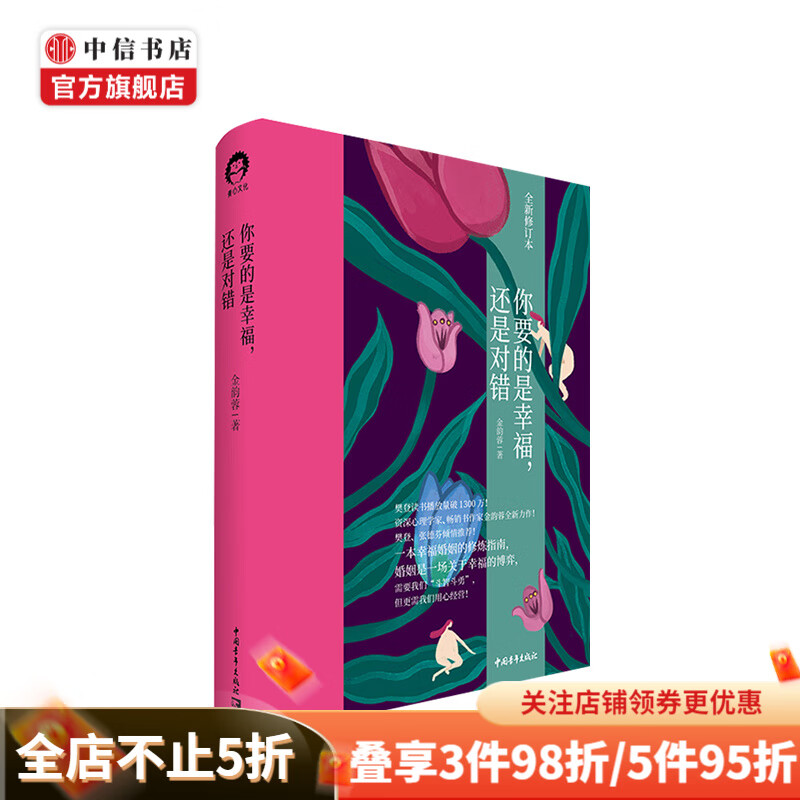 【樊登推荐】你要的是幸福 还是对错 金韵蓉 著 心理励志 婚姻两性情感关系 中信书店