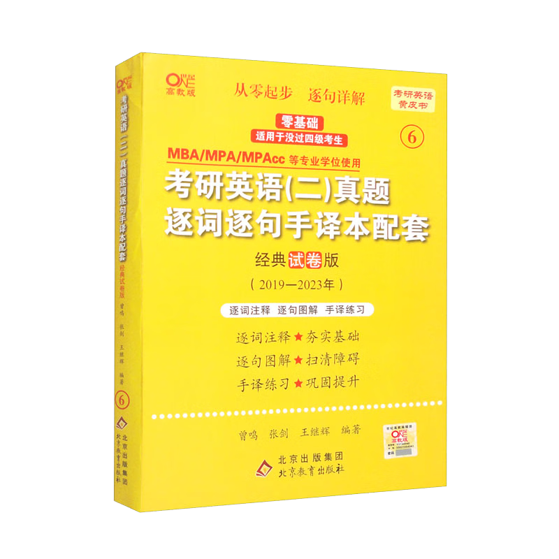 考研英语（二）真题逐词逐句手译本配套：经典试卷版