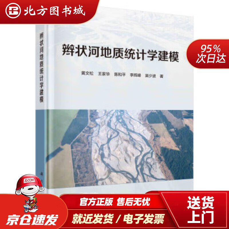 【正版现货】辫状河地质统计学建模 黄文松 9787030637963 科学出版社
