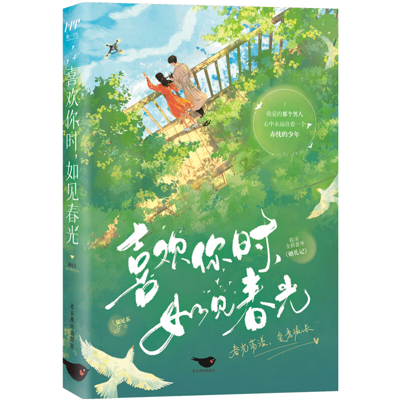 喜欢你时,如见春光    特签