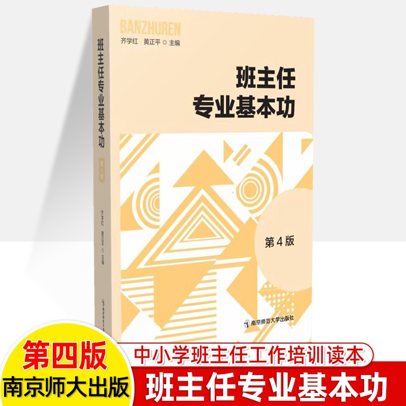 班主任专业基本功第4版工作漫谈班级管理建设教学理论2012-2020年笔试真题中小学教师职业道德专业知识业技能大赛南京师大