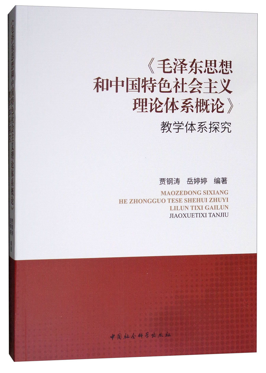 《毛泽东思想和中国特色社会主义理论体系概论》教学体系探究