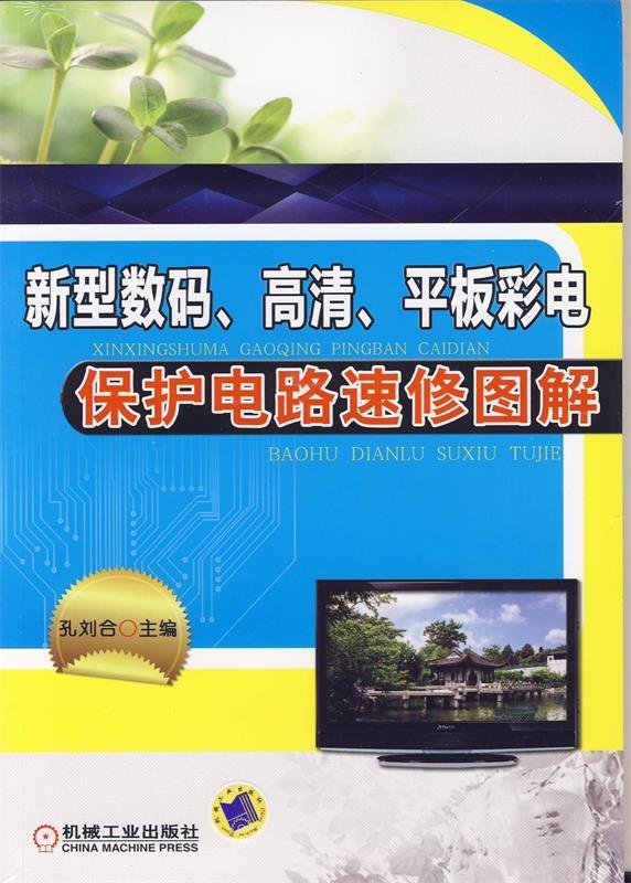 新型数码、高清、平板彩电保护电路速修图解