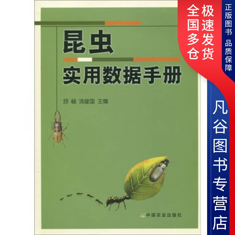 【正版书】昆虫实用数据手册