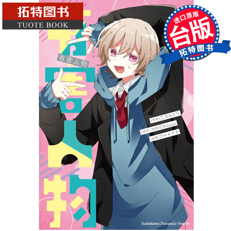 预售 轻小说 有害人物 中国台湾角川 三月みどり 再见宣言作者 进口