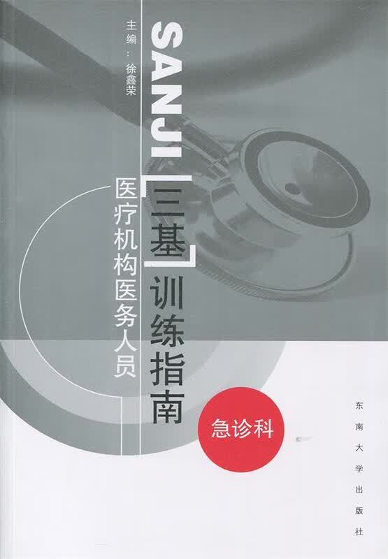 医疗机构医务人员“三基”训练指南:急诊科 东南大学出版社