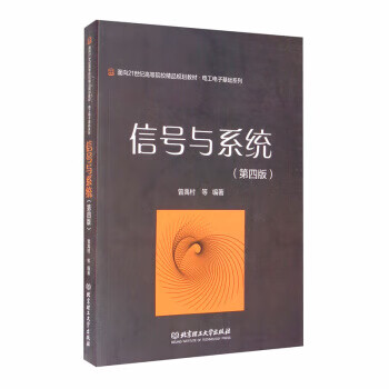 信号与系统 曾禹村等 著【正版】