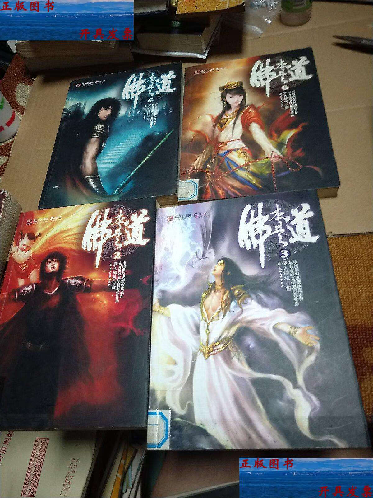 【二手9成新】佛本是道(1一——6:册) /梦入神机 花山文艺